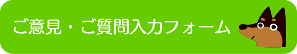 ご意見・ご質問入力フォーム