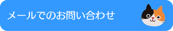 メールでのお問い合わせ