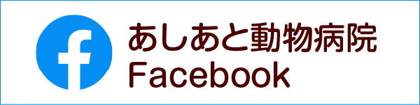 あしあと動物病院 フェイスブック