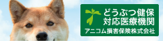 アニコム損害保険株式会社 どうぶつ健保対応医