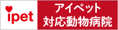 アイペット ペット保険対応動物病院